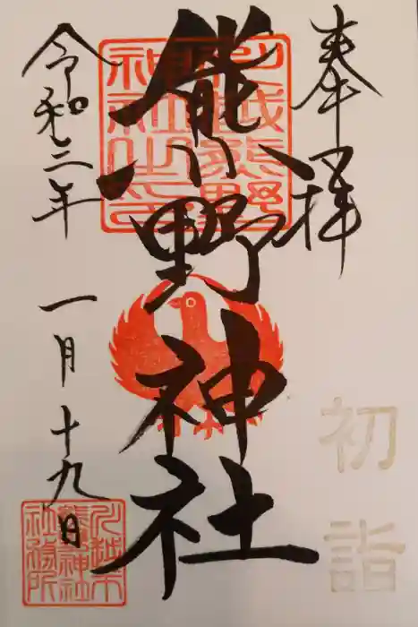 川越熊野神社の御朱印