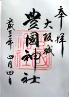 豊國神社の御朱印