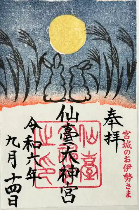 仙台大神宮の御朱印