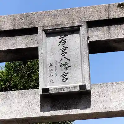 若宮八幡宮 (神奈川県)