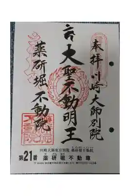 #関東三十六不動霊場21番札所
#薬研堀不動尊