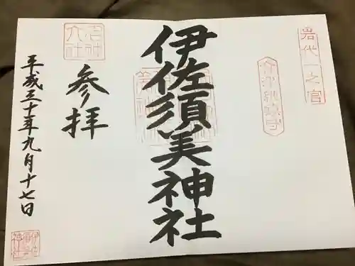 伊佐須美神社の御朱印