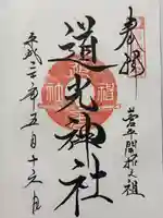 道光神社の御朱印
