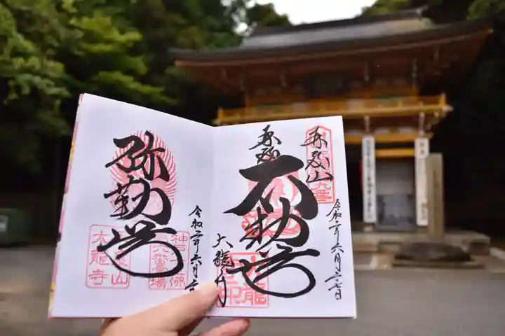 大龍寺の御朱印