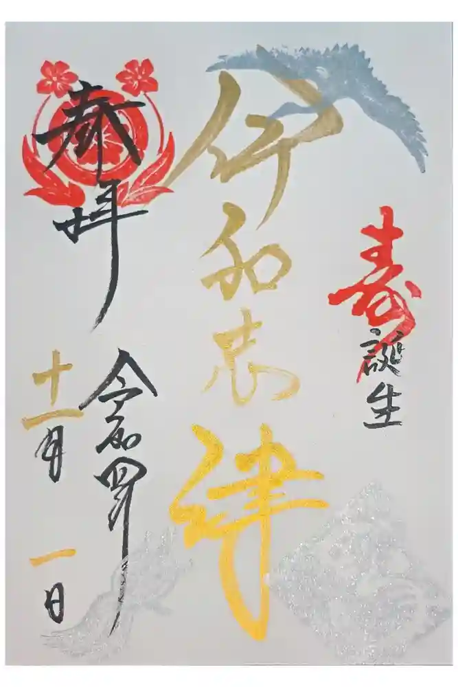 伊和志津神社の御朱印