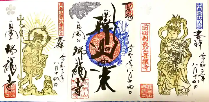 瑞龍寺の御朱印