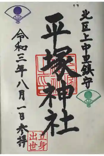 平塚神社の御朱印 2021年08月