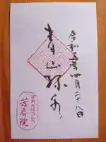芳春院の御朱印