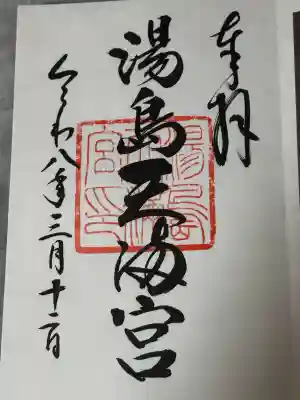 湯島天満宮の御朱印