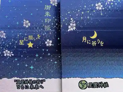 星置神社の御朱印帳