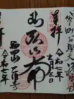 乙津寺 (鏡島弘法)の御朱印