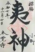 本覚寺の御朱印