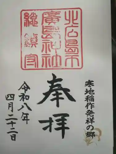 北広島市総鎮守　廣島神社の御朱印