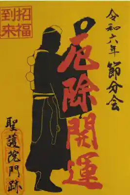 節分会限定特別御朱印