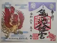亀ケ池八幡宮の御朱印