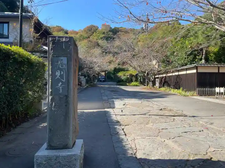 光則寺(神奈川県)