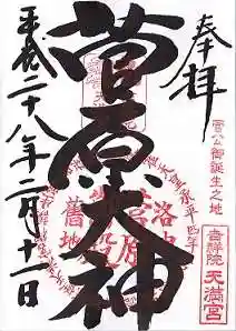 吉祥院天満宮の御朱印