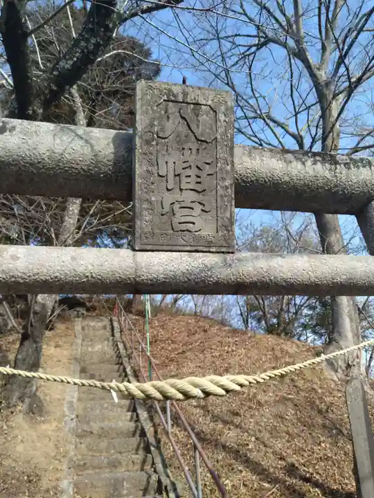 八幡神社(宮城県)