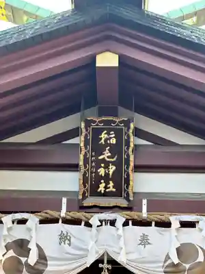 稲毛神社(神奈川県)