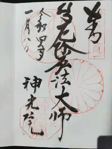 神光院の御朱印