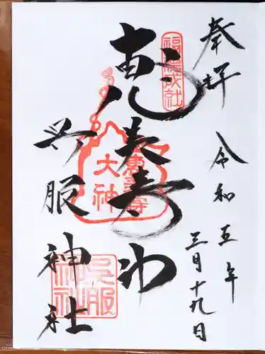 呉服神社の御朱印