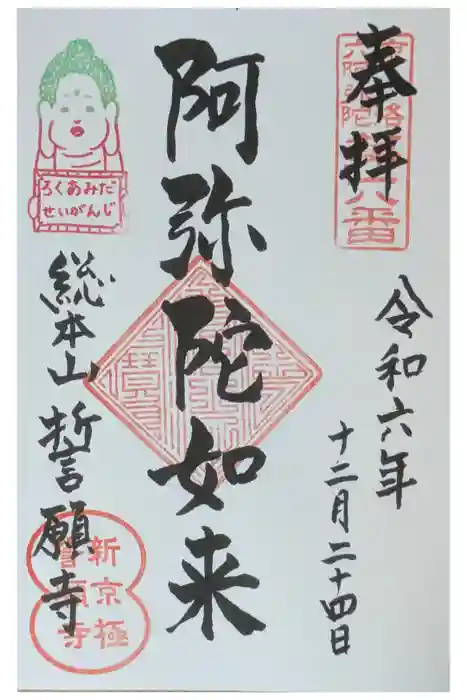 誓願寺の御朱印