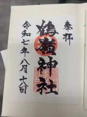 鶴嶺神社の御朱印