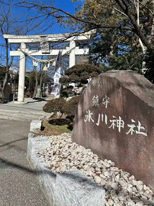 鎮守氷川神社(埼玉県)