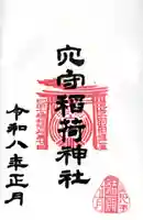 東京羽田 穴守稲荷神社の御朱印