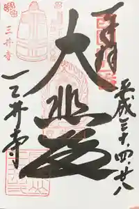 園城寺(三井寺)の御朱印 2017年01月01日(日)〜(2021年11月28日(日) 17時20分36秒投稿)