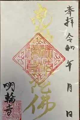 明輪寺の御朱印