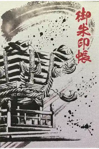 百舌鳥八幡宮の御朱印帳