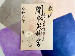 開成山大神宮の御朱印(2024年02月02日(金) 09時51分22秒投稿)