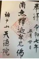 天徳院の御朱印