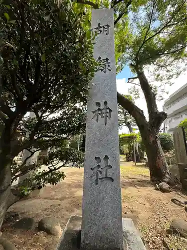 胡録神社(千葉県)