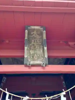 太平山神社(栃木県)