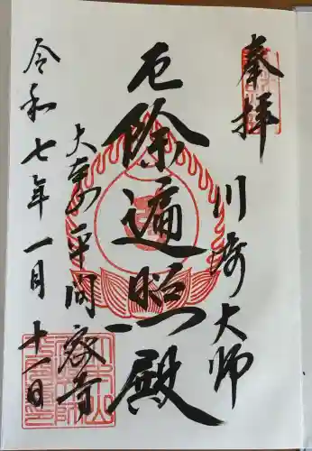 川崎大師（平間寺）の御朱印