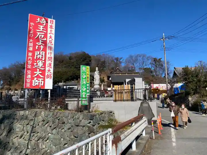 埼玉厄除け開運大師・龍泉寺(切り絵御朱印発祥の寺)(埼玉県)