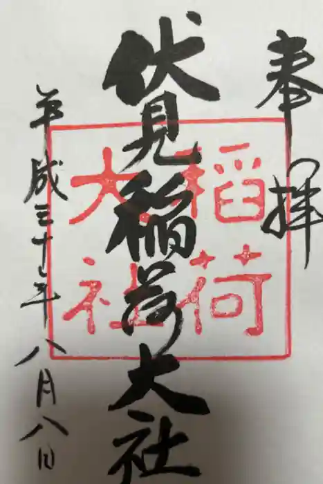 伏見稲荷大社の御朱印