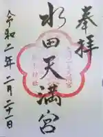 水田天満宮の御朱印