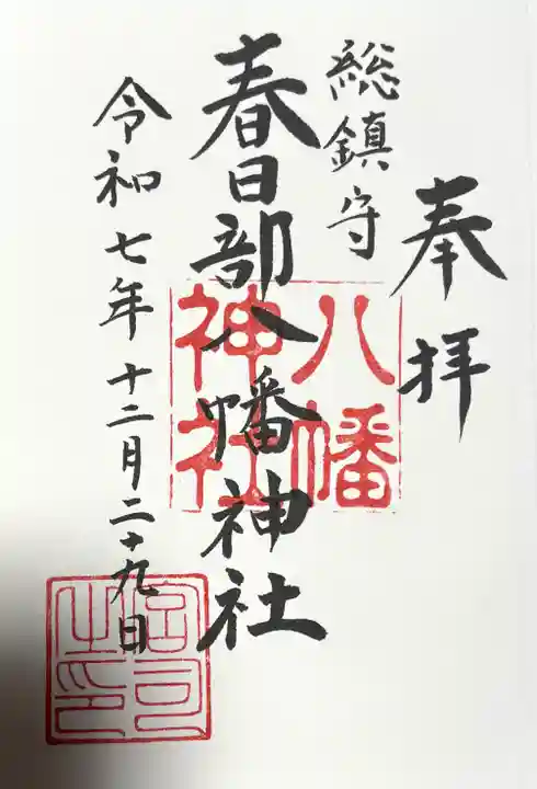 春日部八幡神社の御朱印