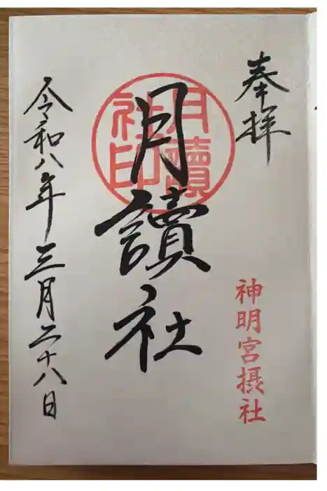 阿佐ヶ谷神明宮の御朱印