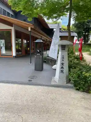 増上寺塔頭 三縁山 宝珠院(東京都)