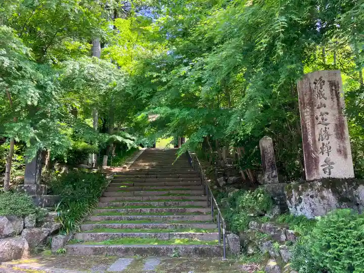 定勝寺(長野県)