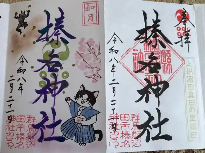 榛名神社の御朱印