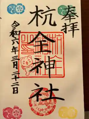 杭全神社(大阪府)