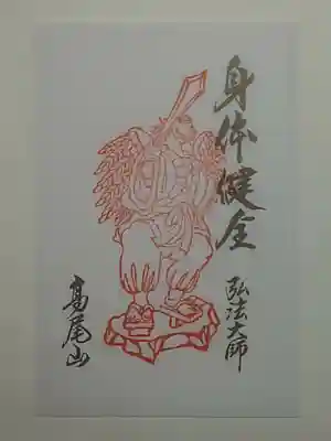 御朱印（書置き・八枚セット）眷属天狗尊　身体健全