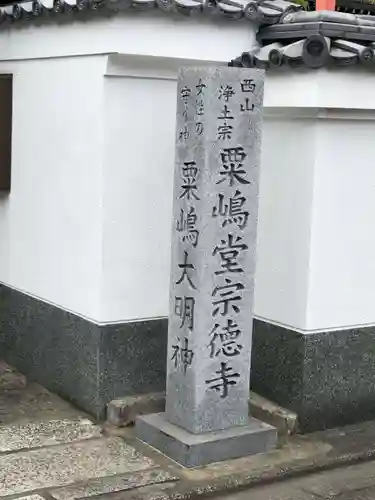 粟嶋堂宗徳寺のその他建物