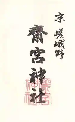 齋宮神社の御朱印 2019年11月