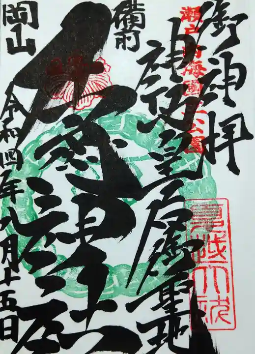 牛窓神社の御朱印